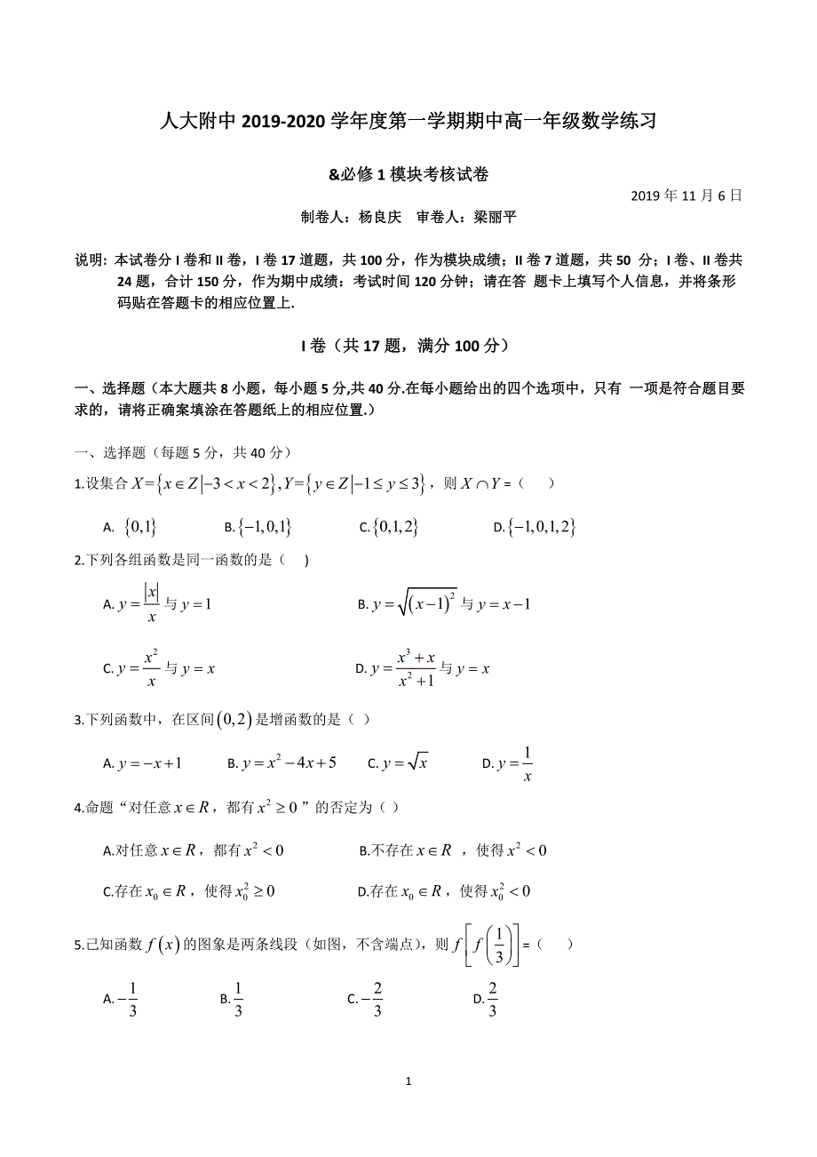 北京人大附2019-2020学年高一上学期期中考试数学试题 PDF版无答案.pdf_第1页