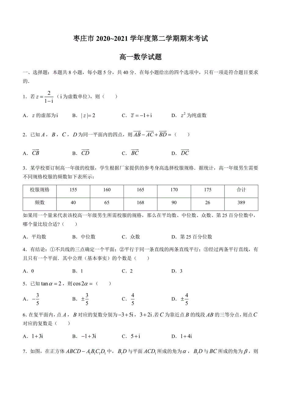 山东省枣庄市2020-2021学年高一下学期期末考试数学试题 WORD版含答案.docx_第1页