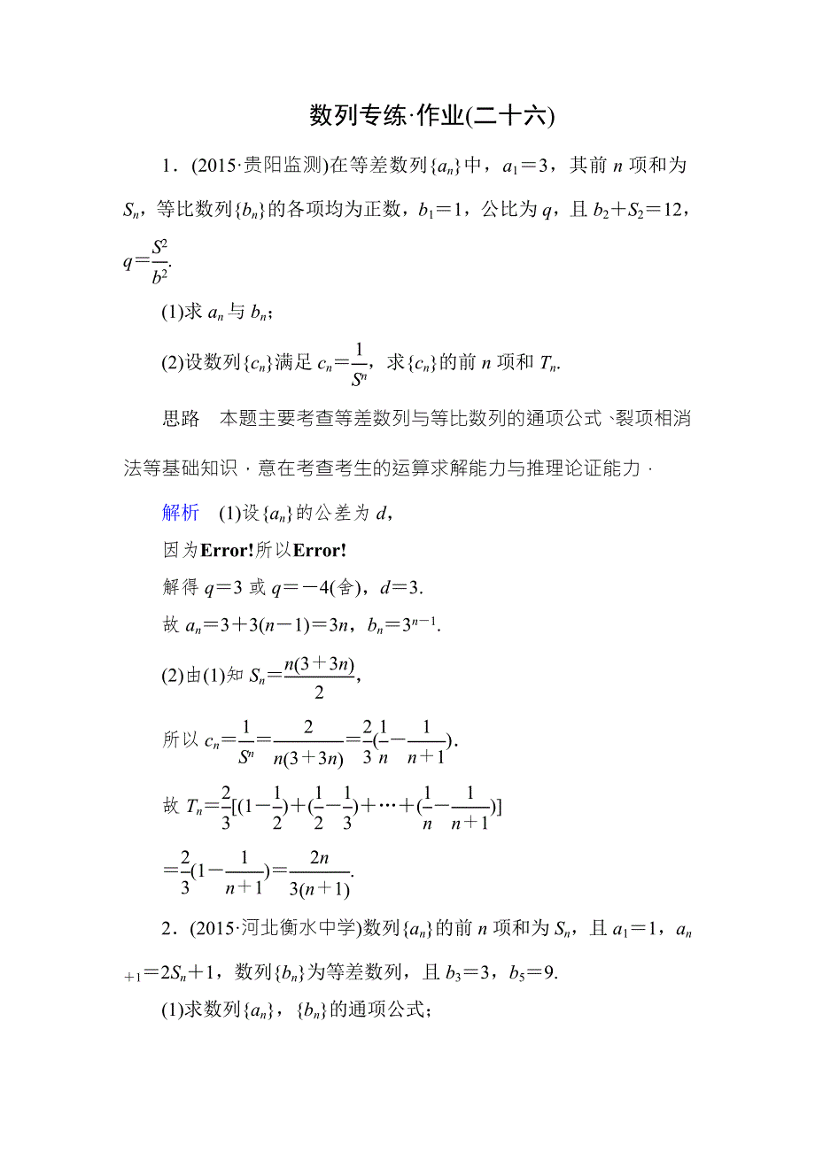 2016届高考数学（理）（新课标）二轮专题复习作业26第三部分 专题2 数列 WORD版含答案.doc_第1页