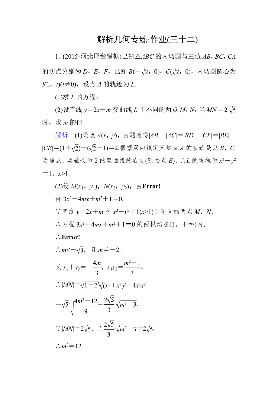 2016届高考数学（理）（新课标）二轮专题复习作业32第三部分 专题5 解析几何 WORD版含答案.doc_第1页