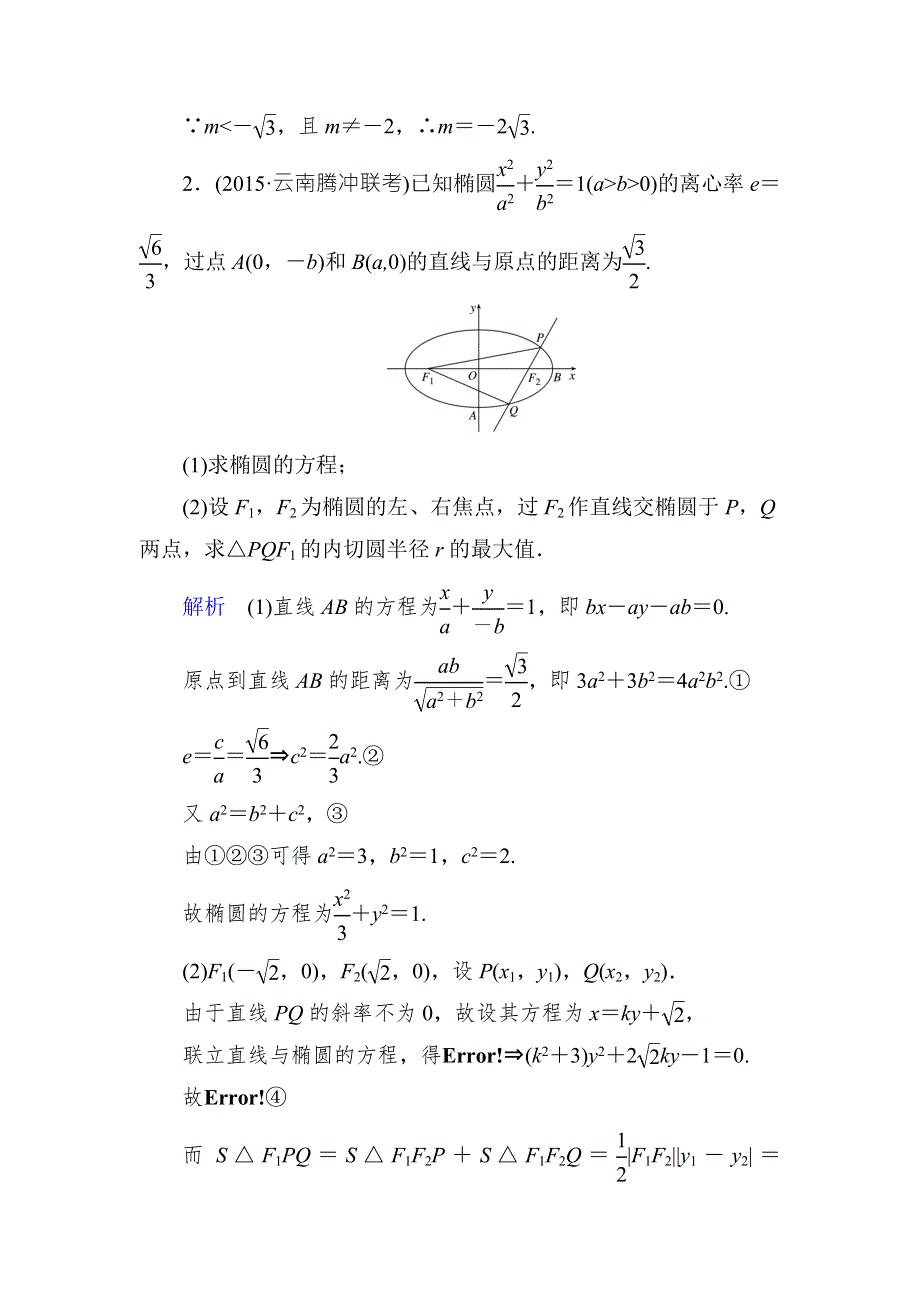 2016届高考数学（理）（新课标）二轮专题复习作业32第三部分 专题5 解析几何 WORD版含答案.doc_第2页