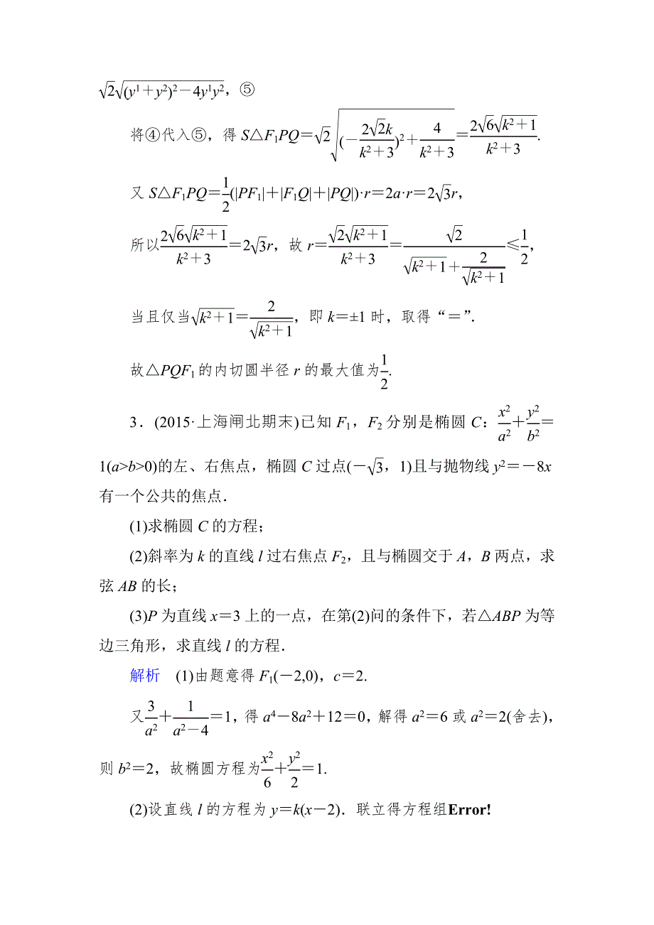 2016届高考数学（理）（新课标）二轮专题复习作业32第三部分 专题5 解析几何 WORD版含答案.doc_第3页