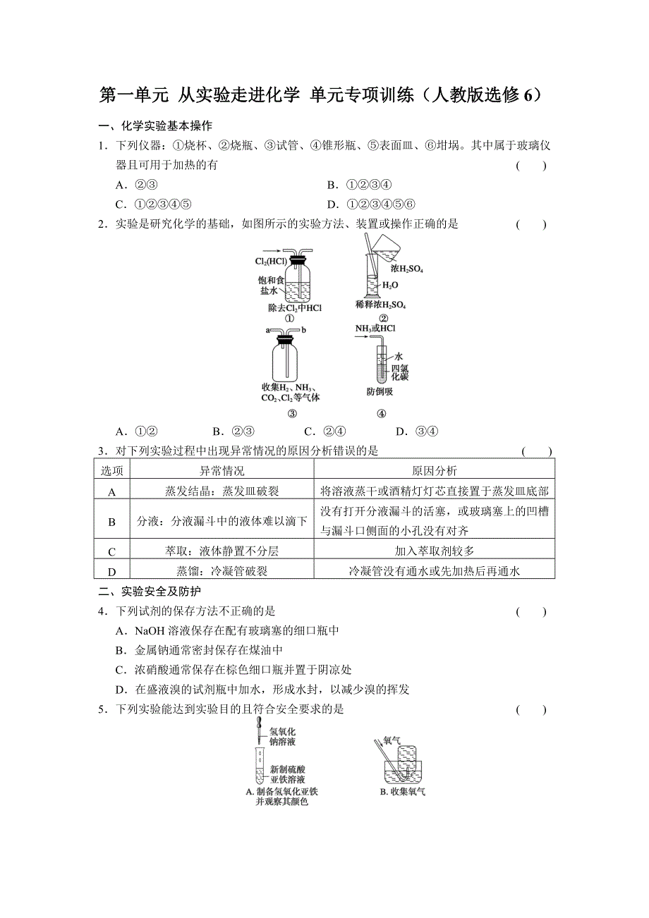 2014-2015学年高中化学每课一练：1单元 从实验走进化学 单元专项训练（人教版选修6）.doc_第1页