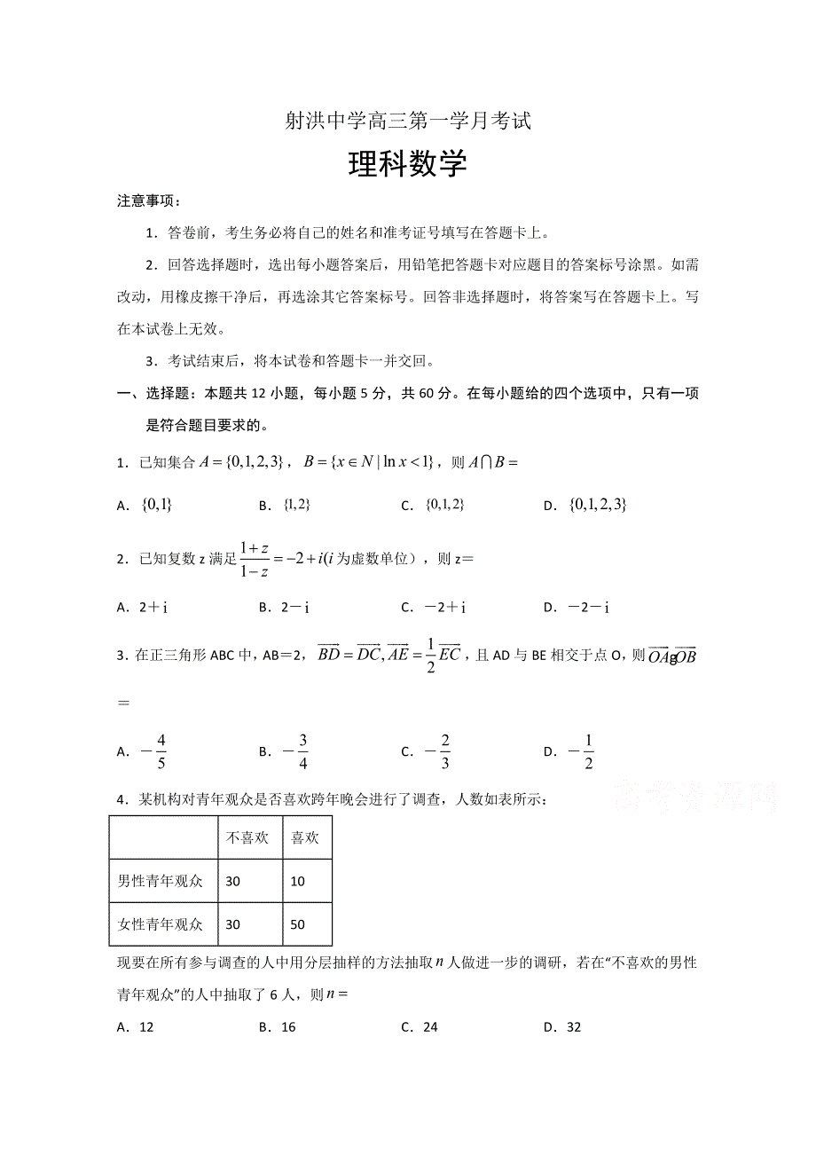 四川省遂宁市射洪中学2020届高三下学期第一次在线月考 数学（理） WORD版含答案.doc_第1页