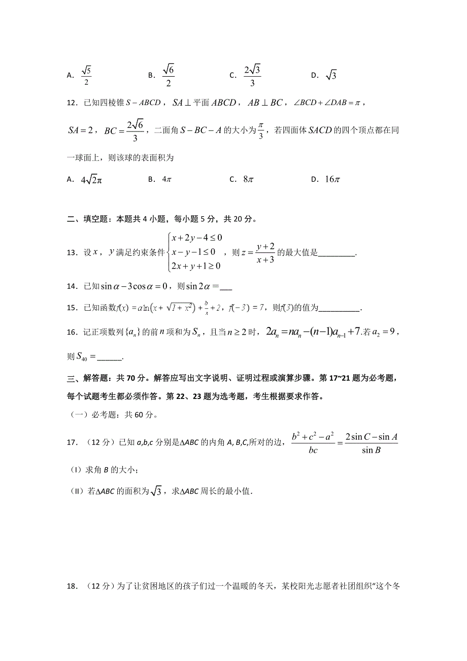 四川省遂宁市射洪中学2020届高三下学期第一次在线月考 数学（理） WORD版含答案.doc_第3页