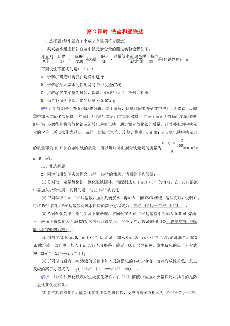 2020-2021学年新教材高中化学 第三章 铁金属材料 第1节 第2课时 铁盐和亚铁盐练习（含解析）新人教版必修第一册.doc_第1页