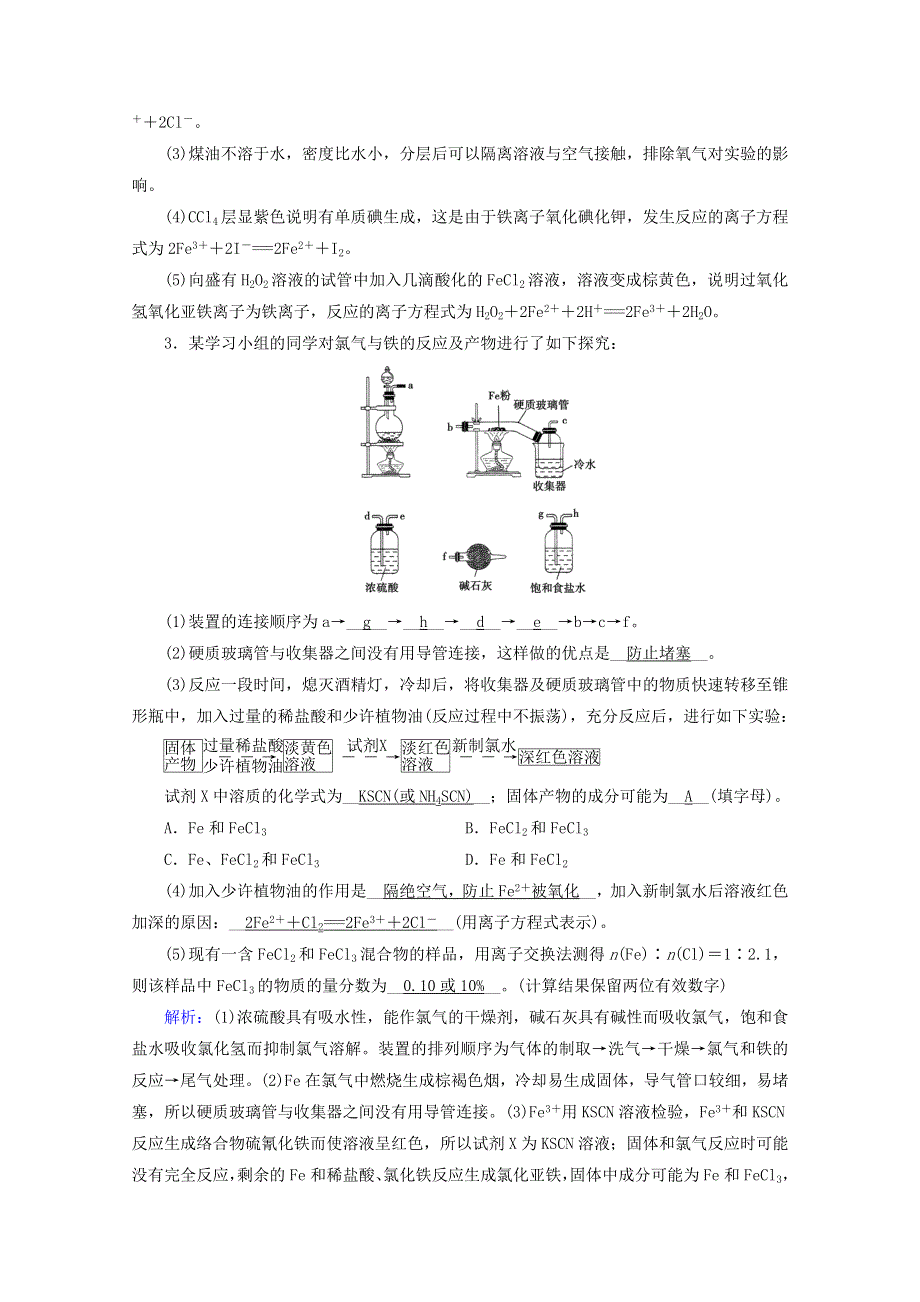 2020-2021学年新教材高中化学 第三章 铁金属材料 第1节 第2课时 铁盐和亚铁盐练习（含解析）新人教版必修第一册.doc_第2页