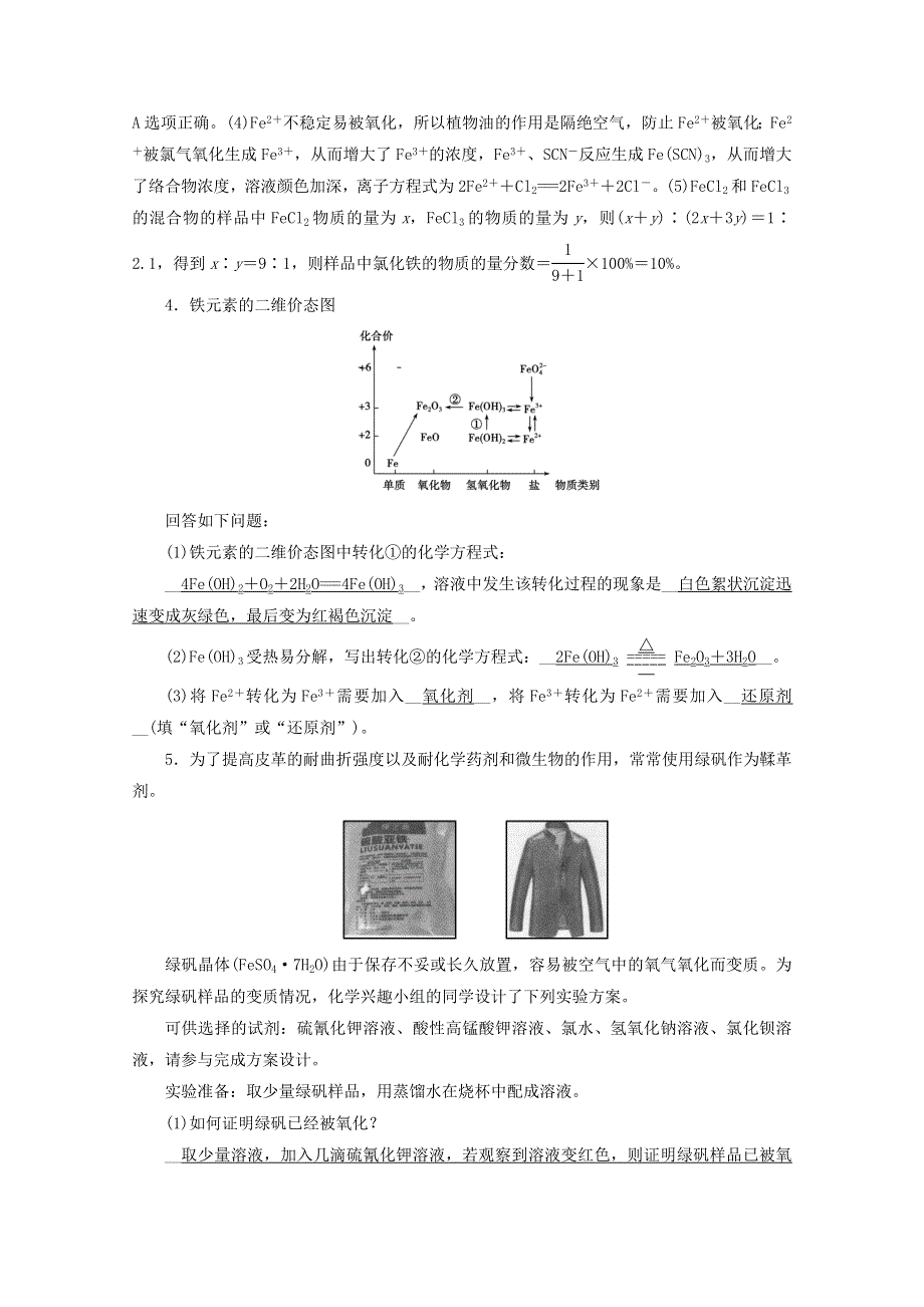 2020-2021学年新教材高中化学 第三章 铁金属材料 第1节 第2课时 铁盐和亚铁盐练习（含解析）新人教版必修第一册.doc_第3页