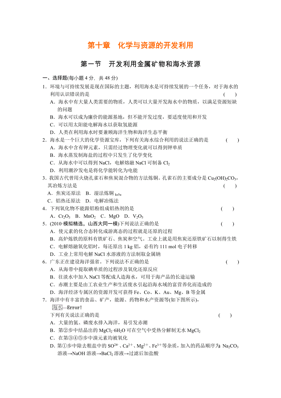 2012年高中化学高考必修考点专题研究精讲精练—10-1—学生用.doc_第1页