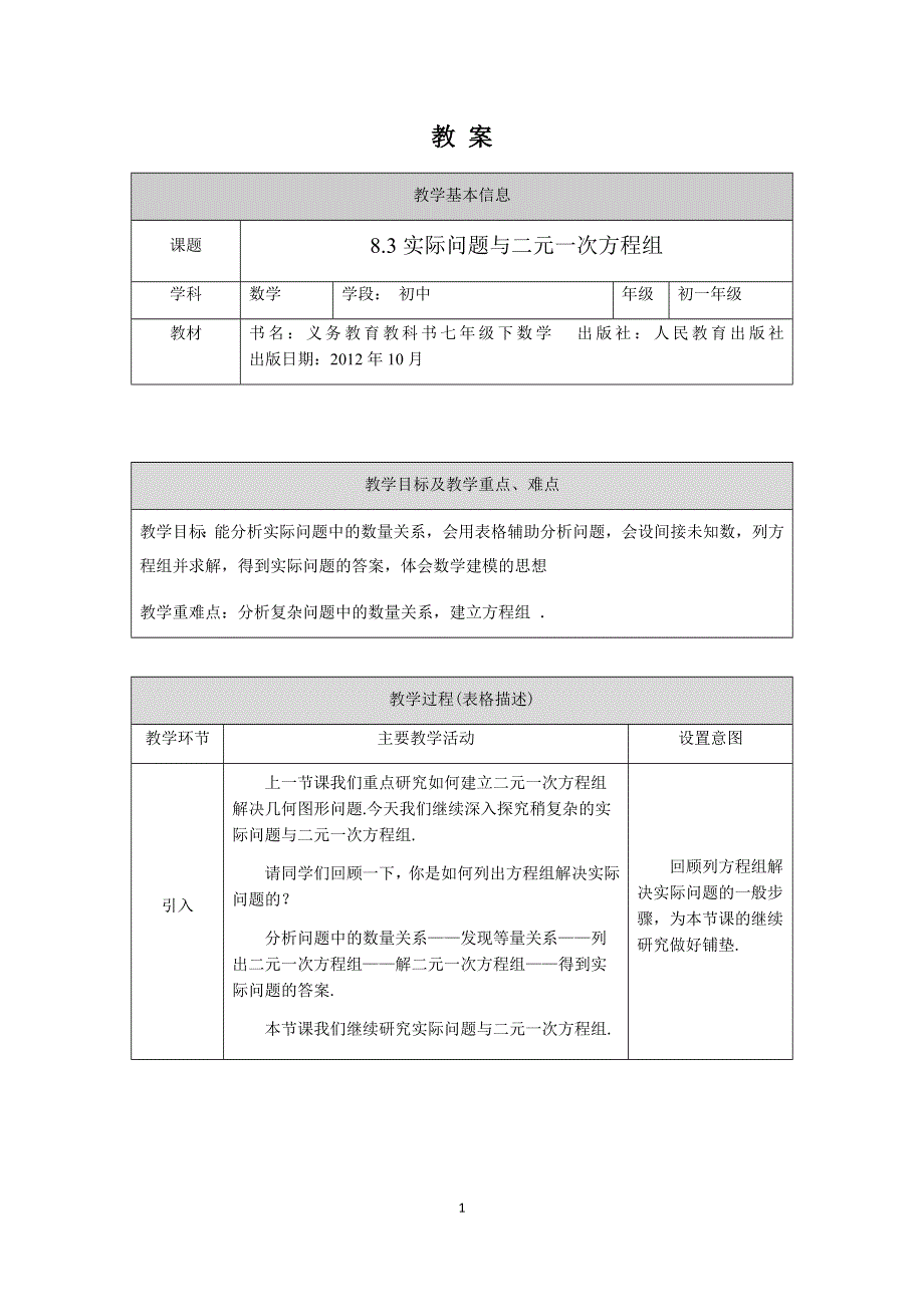 人教版数学七年级下册：8.4实际问题与二元一次方程组（第四课时）教案.docx_第1页