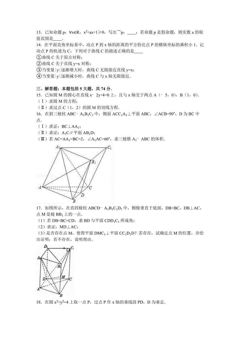 北京人大附中朝阳学校2015-2016学年高二上学期12月月考数学试卷（理科） WORD版含解析.doc_第3页