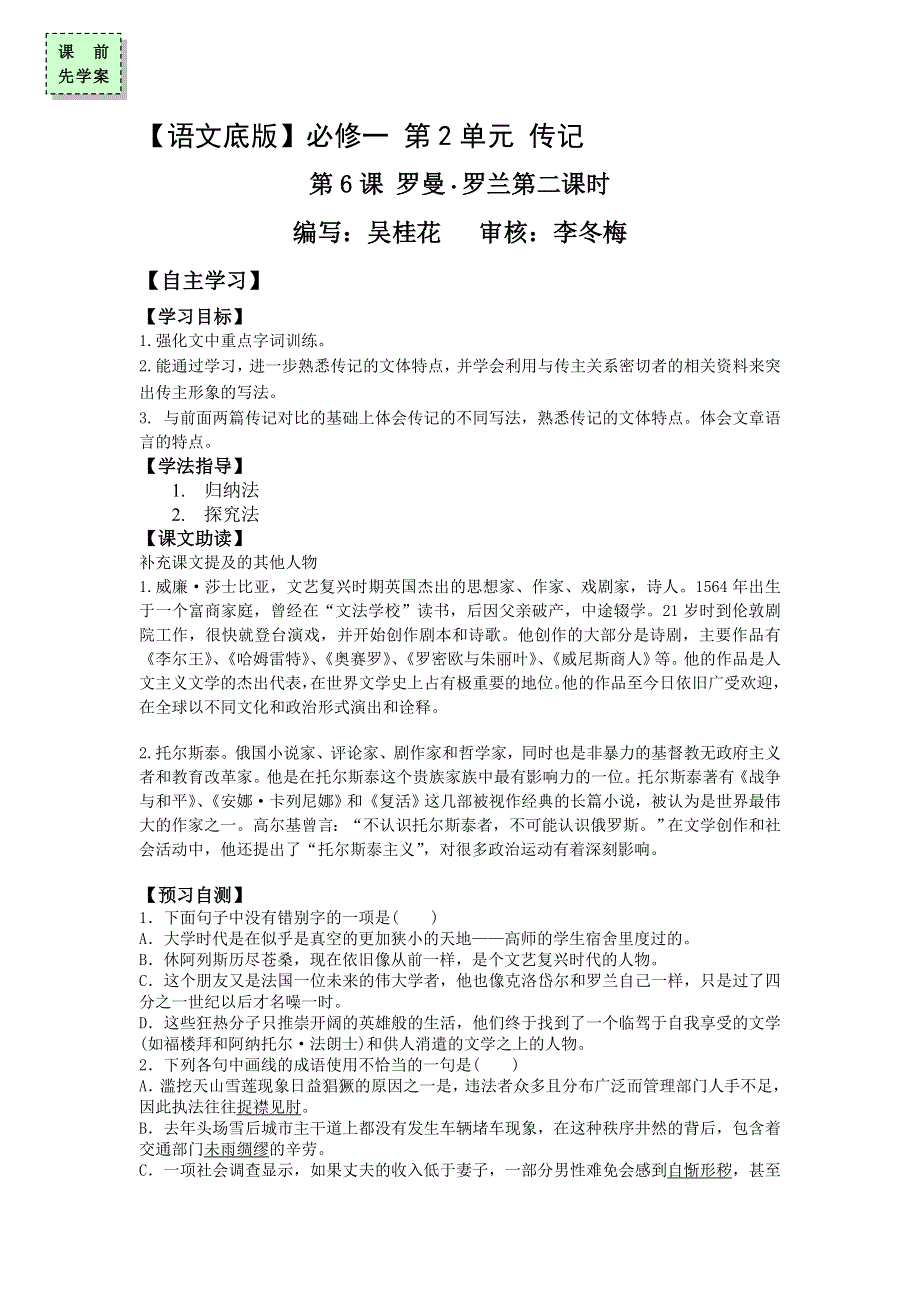 广东省惠阳区中山中学粤教版高中语文必修一罗曼罗兰第二课时导学案 .doc_第1页