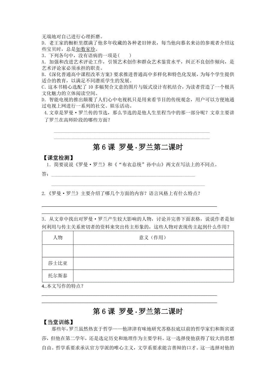 广东省惠阳区中山中学粤教版高中语文必修一罗曼罗兰第二课时导学案 .doc_第2页