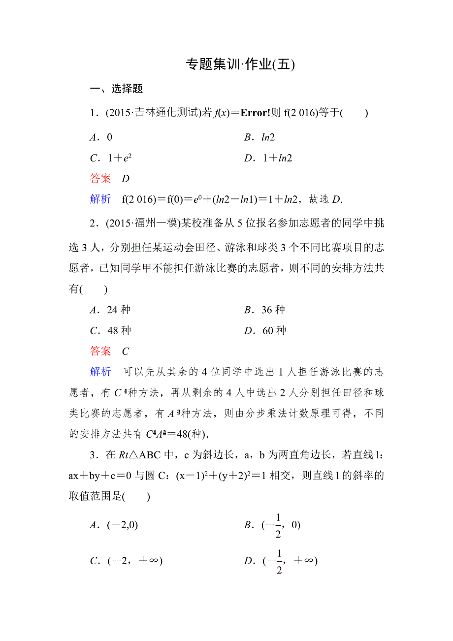 2016届高考数学（理）（新课标）二轮专题复习作业5第一部分 论方法 专题5　选择题、填空题解法 WORD版含答案.doc_第1页