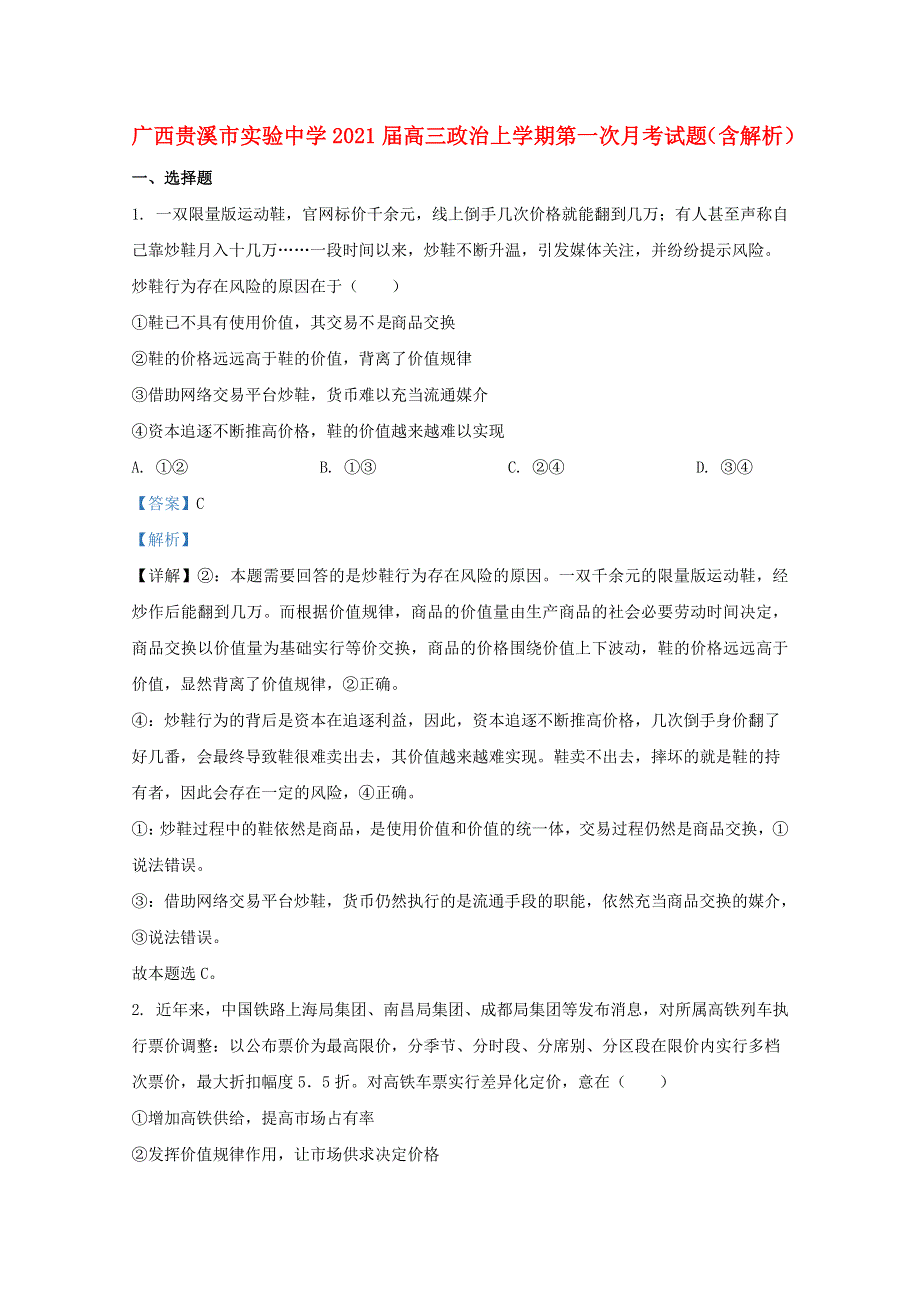 广西贵溪市实验中学2021届高三政治上学期第一次月考试题（含解析）.doc_第1页