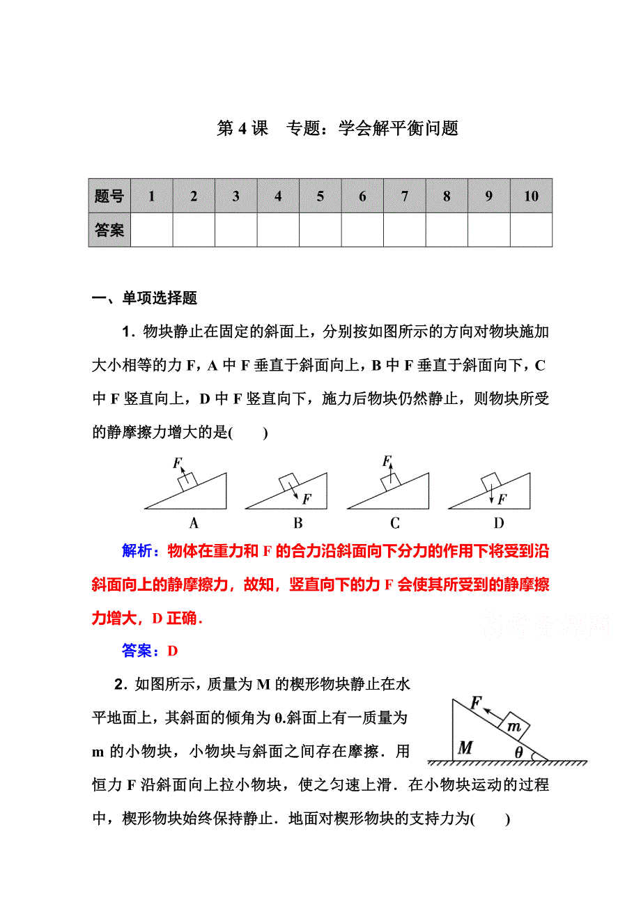 2016届高考物理一轮复习课时作业 第2章 第4课　专题：学会解平衡问题 .doc_第1页