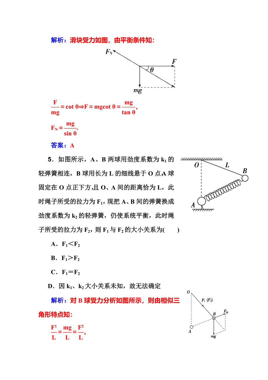 2016届高考物理一轮复习课时作业 第2章 第4课　专题：学会解平衡问题 .doc_第3页