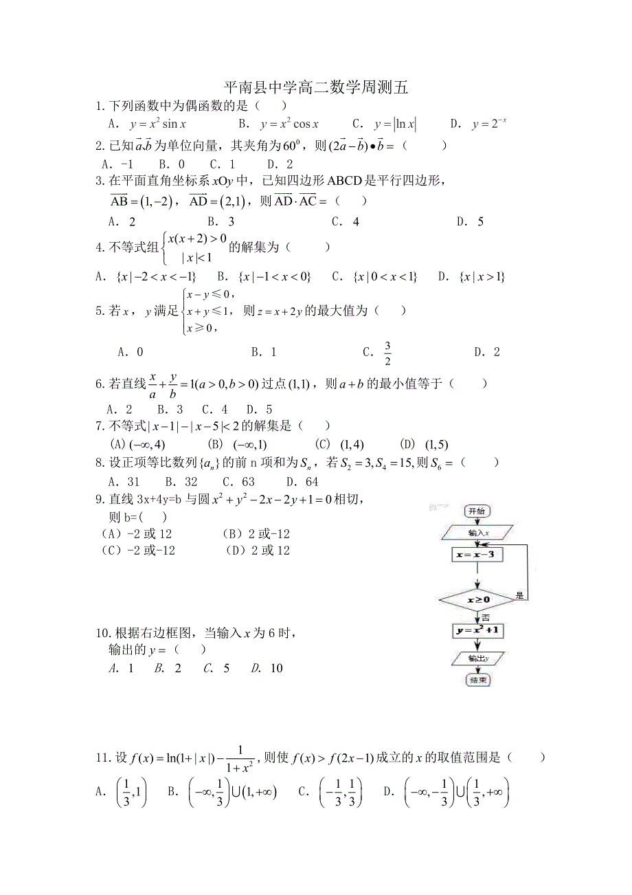 广西贵港平南县中学215-2016学年高二上学期数学周测5 WORD版含答案.doc_第1页