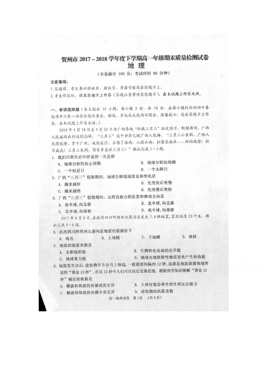 广西贺州市2017-2018学年高一下学期期末考试地理试卷 扫描版含答案.doc_第1页