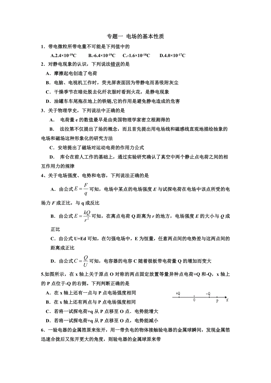 山东省济南市历城第二中学人教版物理选修3-1第1章 静电场 专题一 电场的基本性质 课后练习 WORD版含答案.doc_第1页