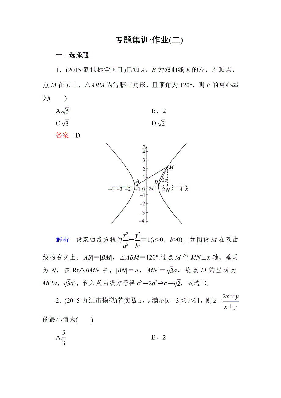 2016届高考数学（理）（新课标）二轮专题复习作业2第一部分 论方法 专题2　数形结合思想 WORD版含答案.doc_第1页