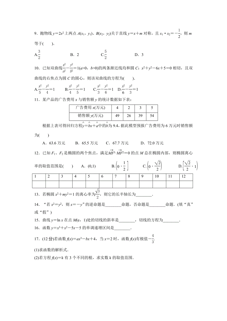 广西贵港平南县中学215-2016学年高二上学期数学周测29（文） WORD版含答案.doc_第2页