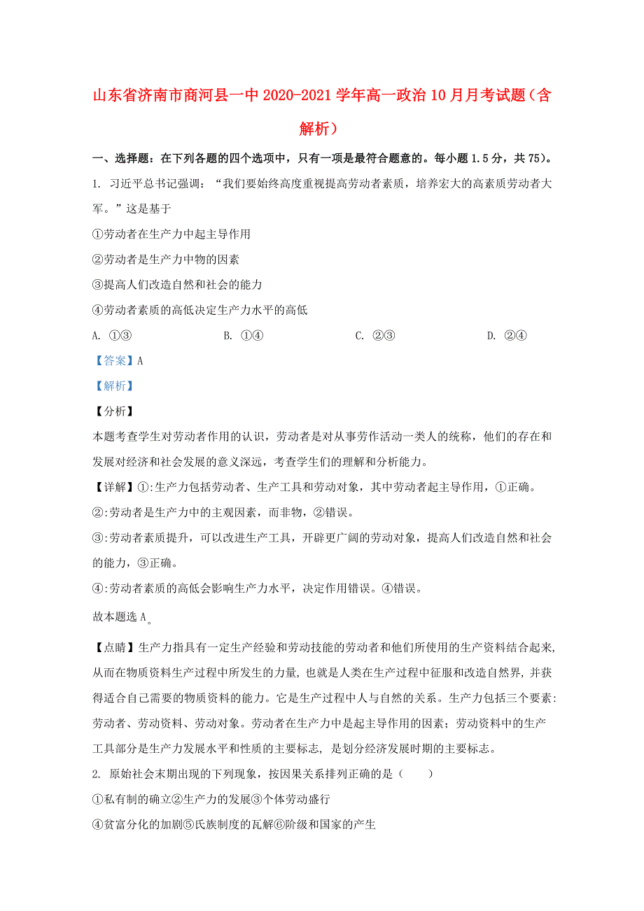 山东省济南市商河县一中2020-2021学年高一政治10月月考试题（含解析）.doc_第1页