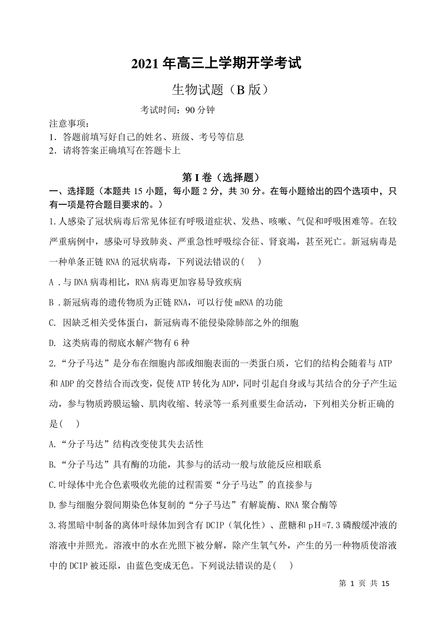 山东省济南市历城第二中学2022届高三上学期开学考试（B）生物试题 PDF版含答案.pdf_第1页