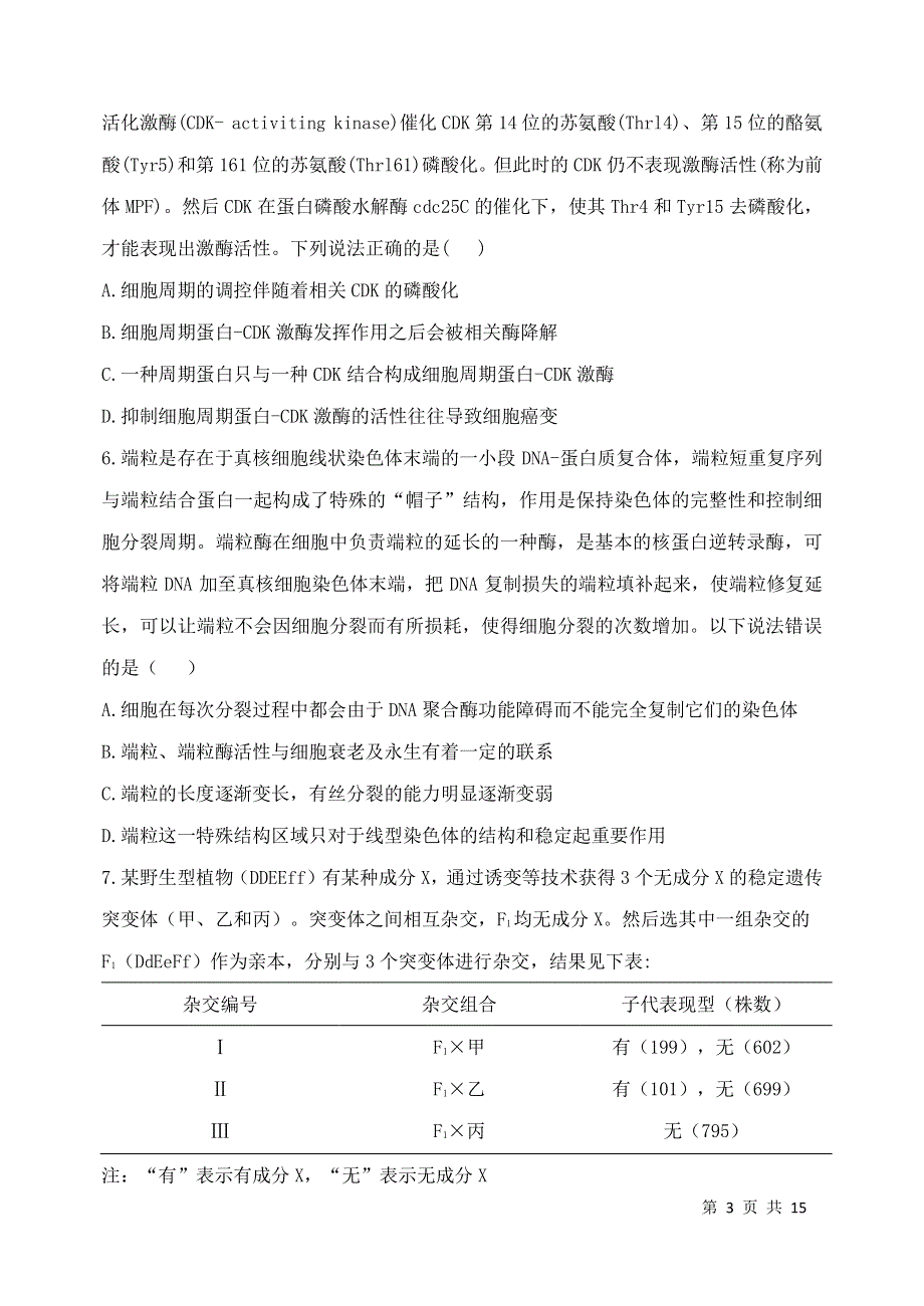 山东省济南市历城第二中学2022届高三上学期开学考试（B）生物试题 PDF版含答案.pdf_第3页