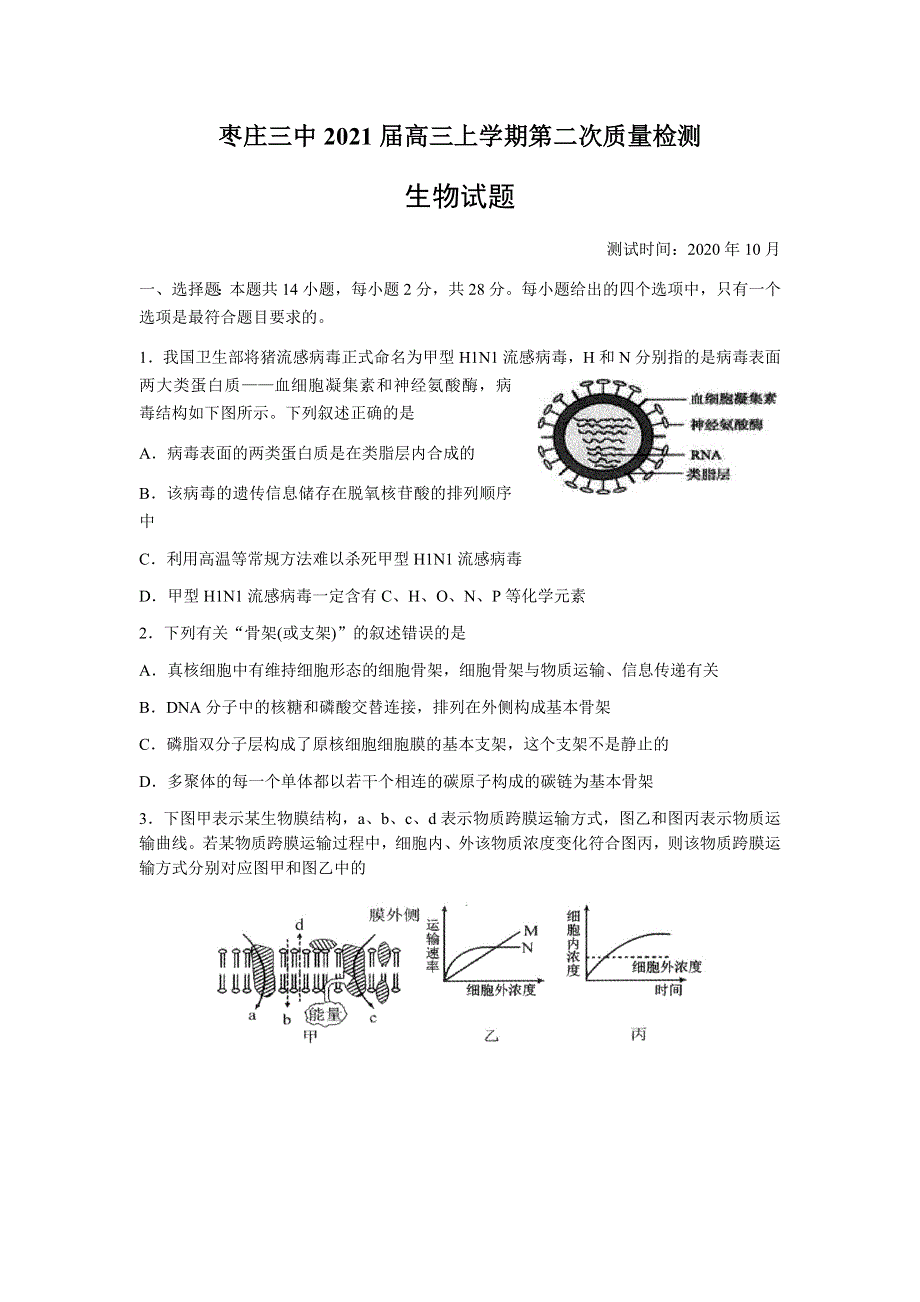 山东省枣庄三中2021届高三上学期第二次质量检测生物试题 WORD版含答案.docx_第1页