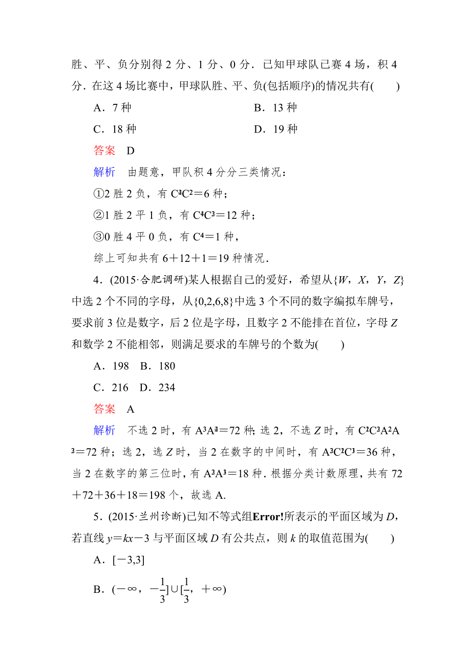 2016届高考数学（理）（新课标）二轮专题复习作业3第一部分 论方法 专题3　分类讨论思想 WORD版含答案.doc_第2页