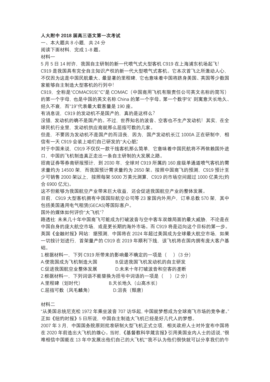 北京人大附中2018届高三上学期第一次考试语文试题 WORD版含答案.doc_第1页