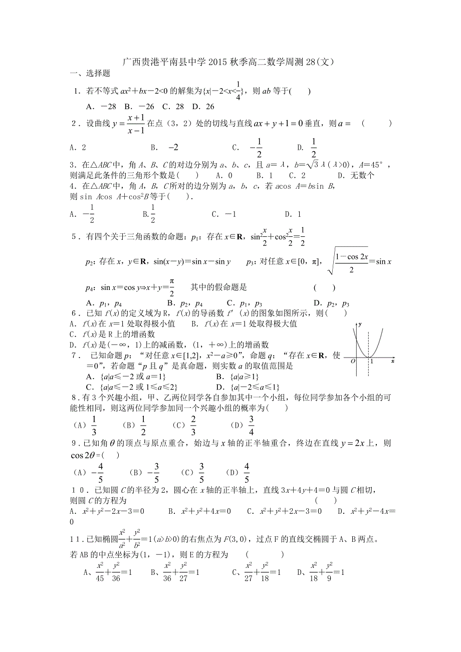 广西贵港平南县中学215-2016学年高二上学期数学周测28（文） WORD版含答案.doc_第1页