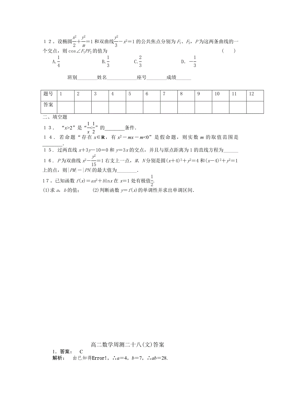 广西贵港平南县中学215-2016学年高二上学期数学周测28（文） WORD版含答案.doc_第2页