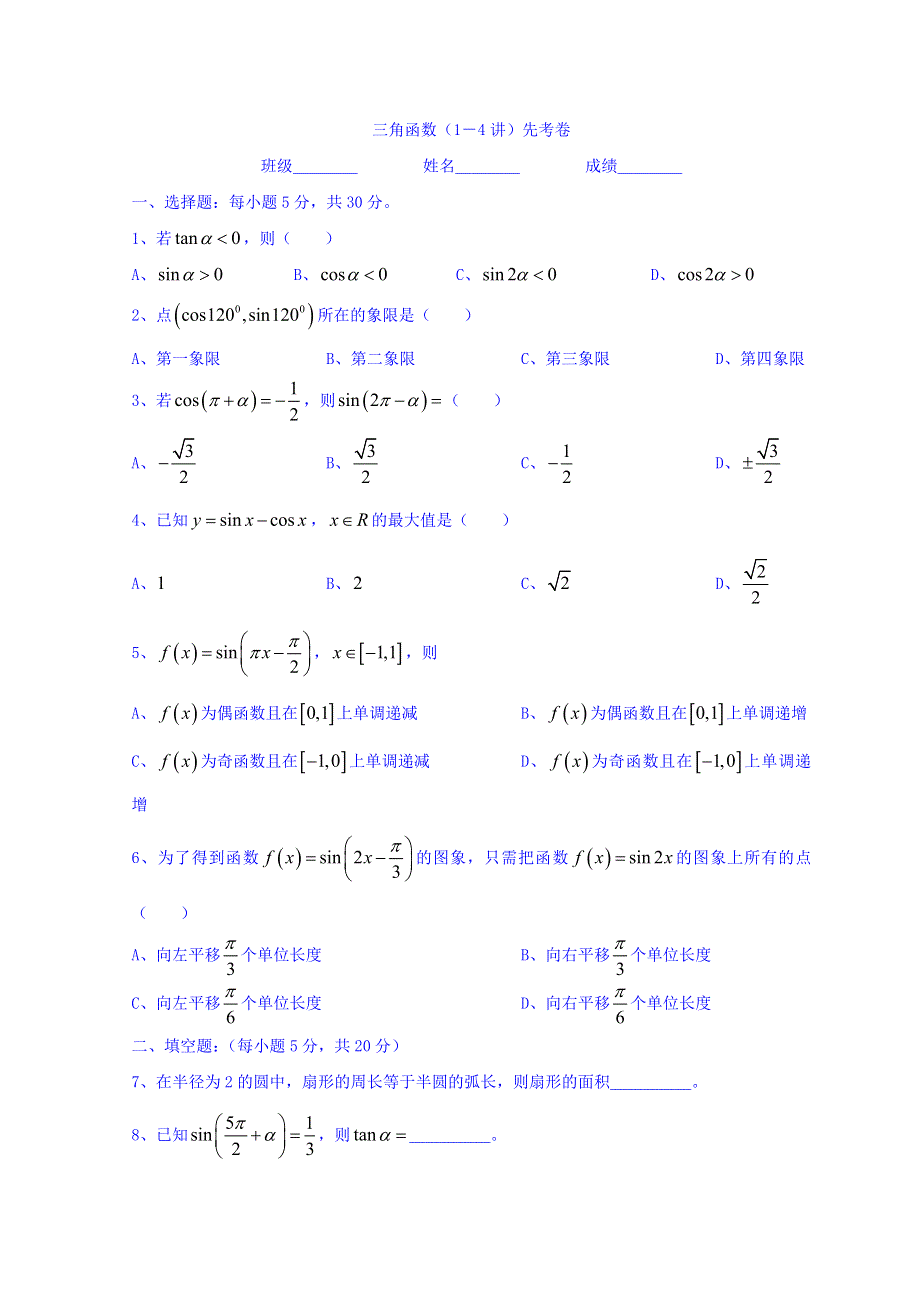 广东省惠阳区中山中学高三数学总复习习题：13三角函数（1－4）先考卷 WORD版缺答案.doc_第1页