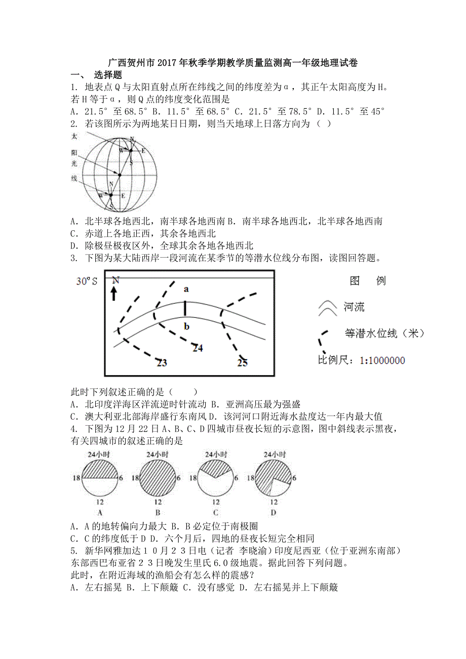 广西贺州市2017-2018学年高一上学期教学质量监测地理试卷 WORD版含答案.doc_第1页