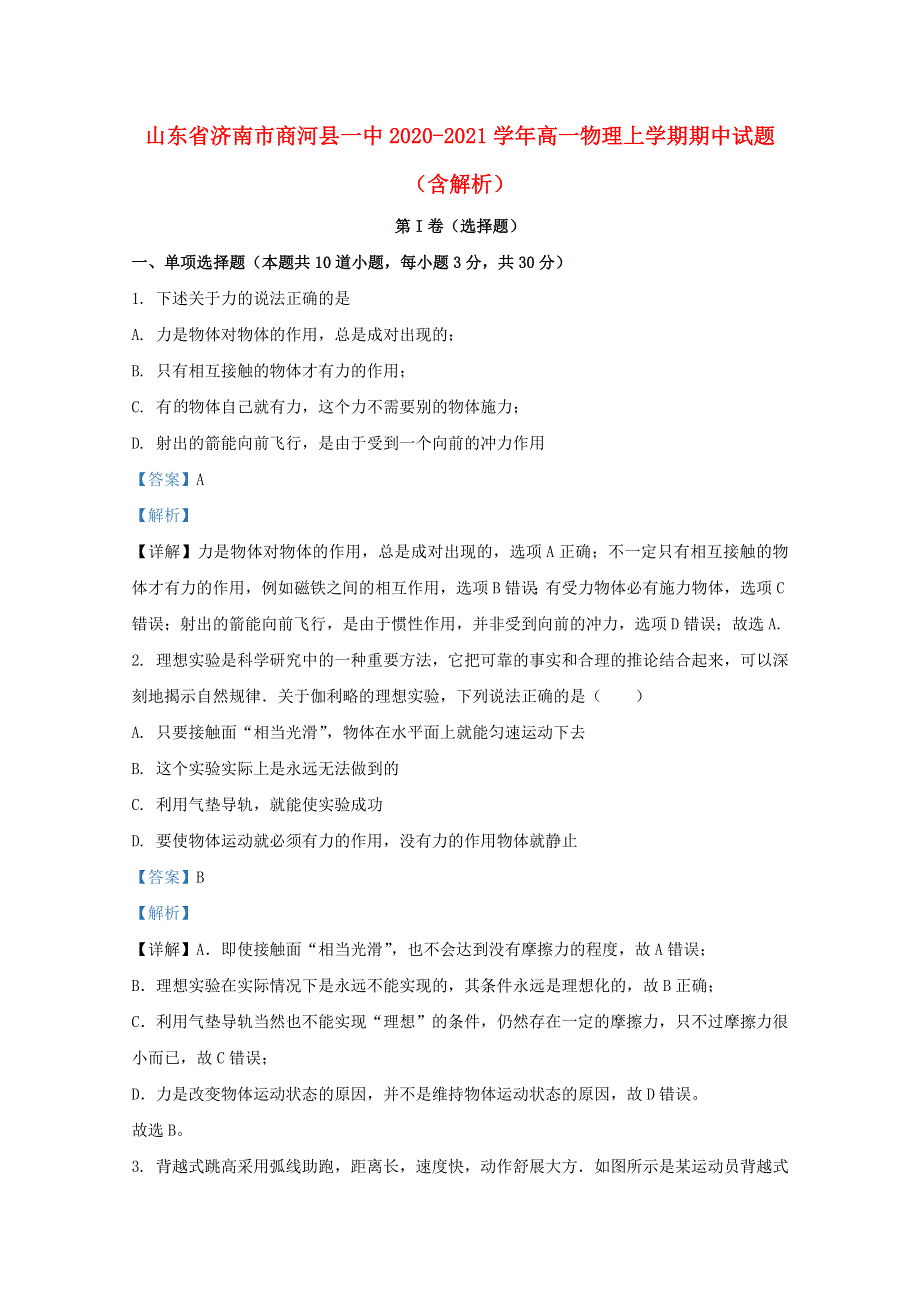 山东省济南市商河县一中2020-2021学年高一物理上学期期中试题（含解析）.doc_第1页