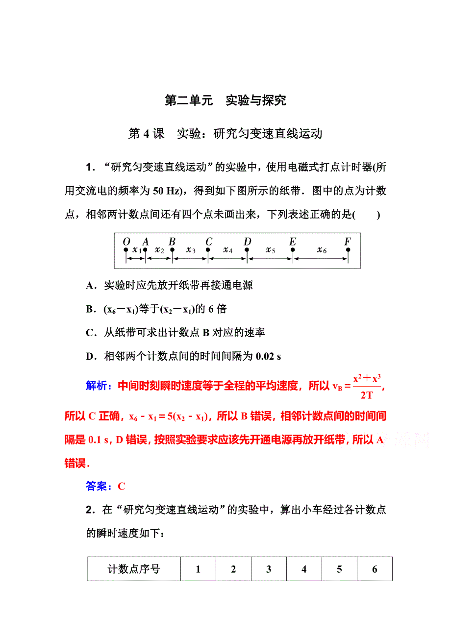 2016届高考物理一轮复习课时作业 第1章 第4课　实验：研究匀变速直线运动 .doc_第1页