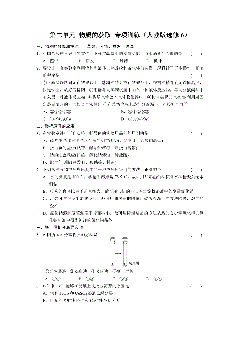 2014-2015学年高中化学每课一练：2单元 物质的获取 专项训练（人教版选修6）.doc_第1页