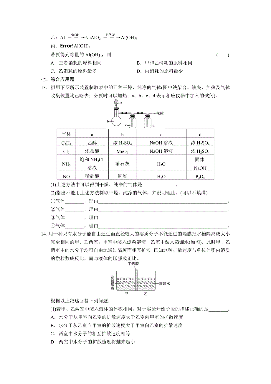 2014-2015学年高中化学每课一练：2单元 物质的获取 专项训练（人教版选修6）.doc_第3页