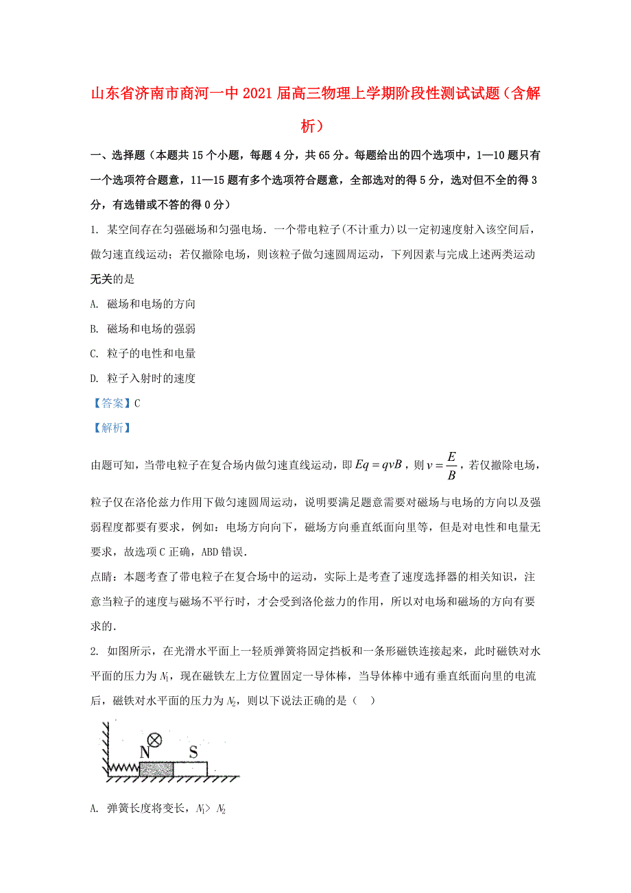 山东省济南市商河一中2021届高三物理上学期阶段性测试试题（含解析）.doc_第1页