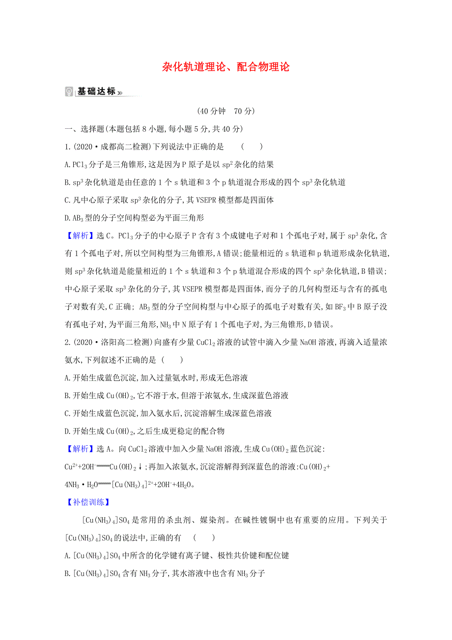 2020-2021学年新教材高中化学 第二章 分子结构与性质 2.doc_第1页