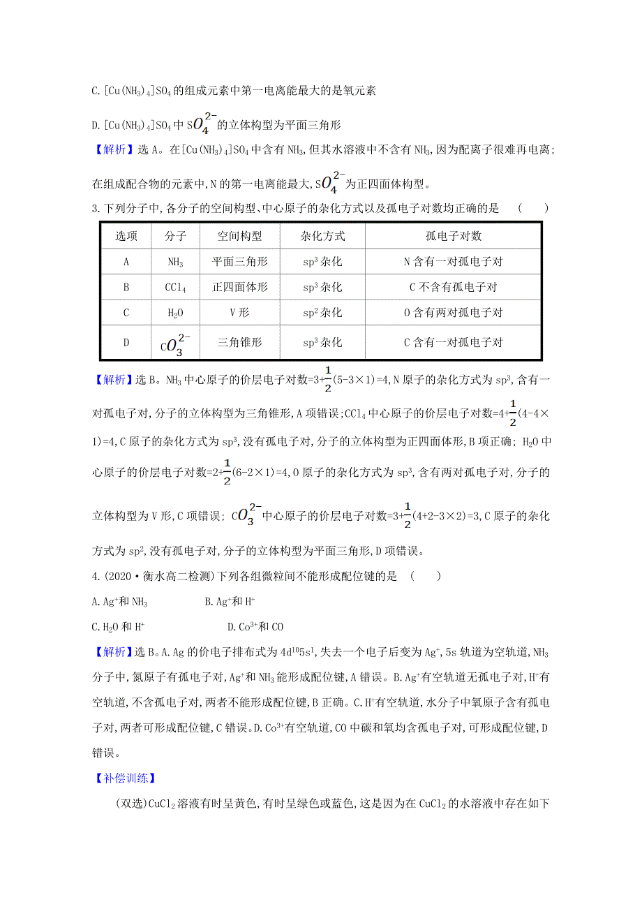 2020-2021学年新教材高中化学 第二章 分子结构与性质 2.doc_第2页