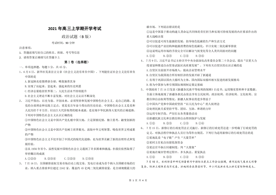 山东省济南市历城第二中学2022届高三上学期开学考试（B）政治试题 PDF版含答案.pdf_第1页