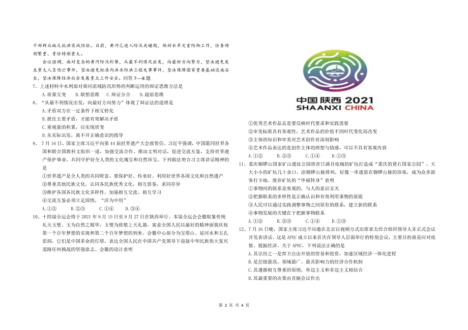 山东省济南市历城第二中学2022届高三上学期开学考试（B）政治试题 PDF版含答案.pdf_第2页