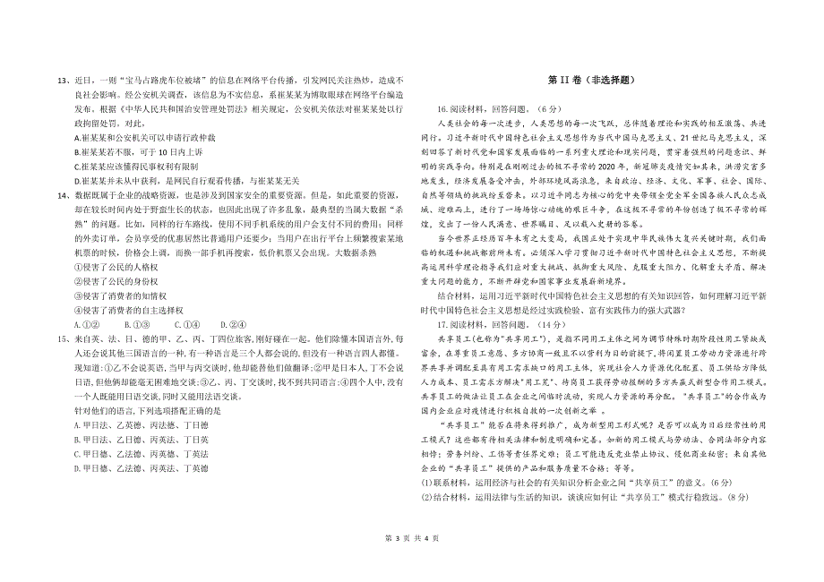 山东省济南市历城第二中学2022届高三上学期开学考试（B）政治试题 PDF版含答案.pdf_第3页