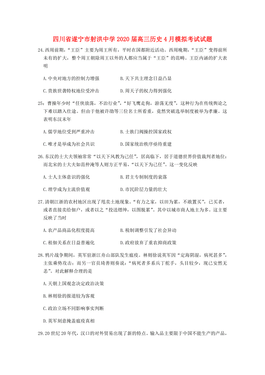 四川省遂宁市射洪中学2020届高三历史4月模拟考试试题.doc_第1页