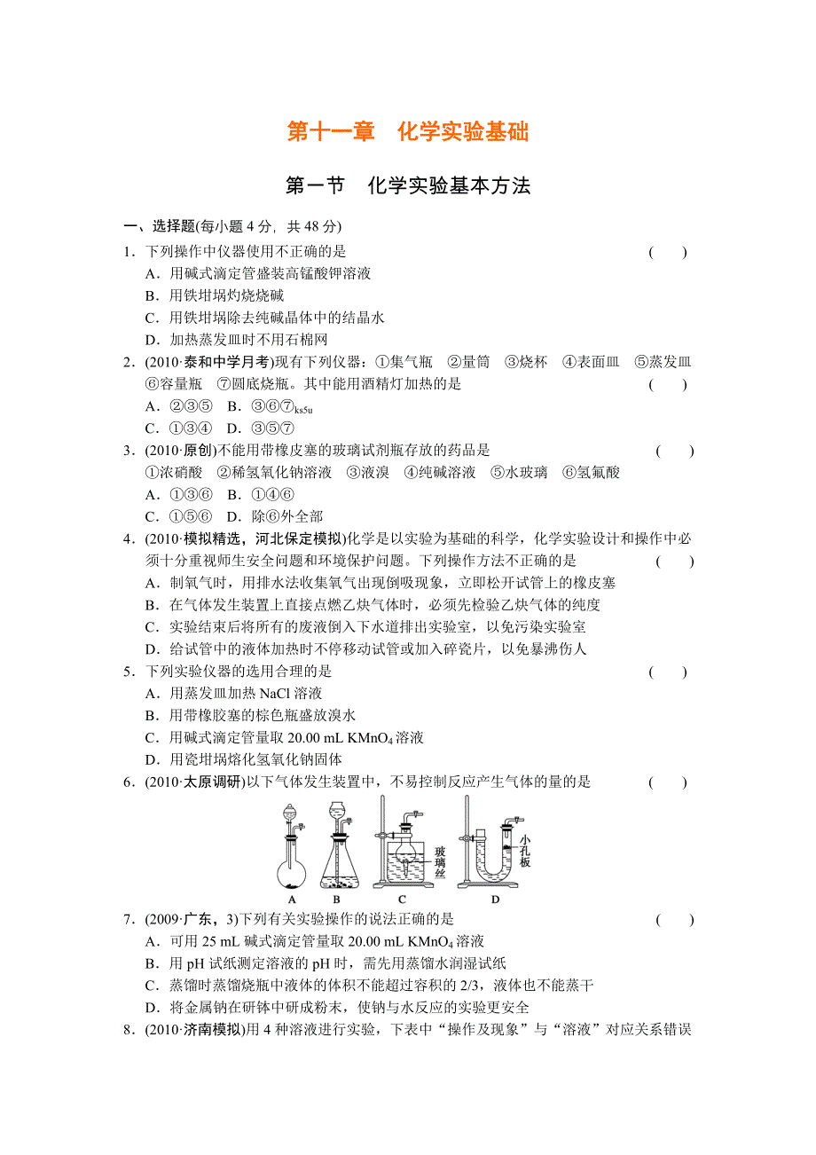 2012年高中化学高考必修考点专题研究精讲精练—11-1—学生用.doc_第1页