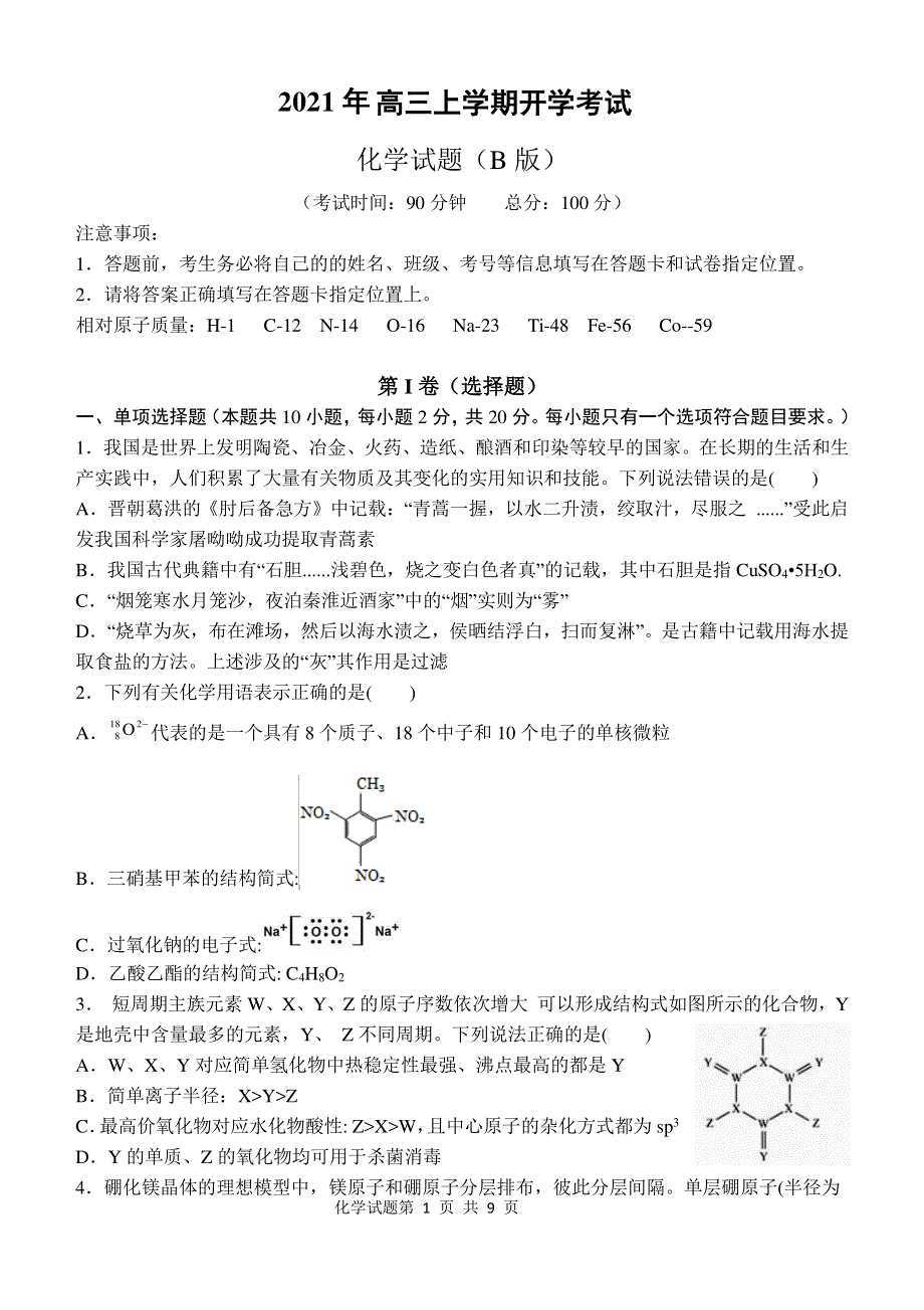 山东省济南市历城第二中学2022届高三上学期开学考试（B）化学试题 PDF版含答案.pdf_第1页