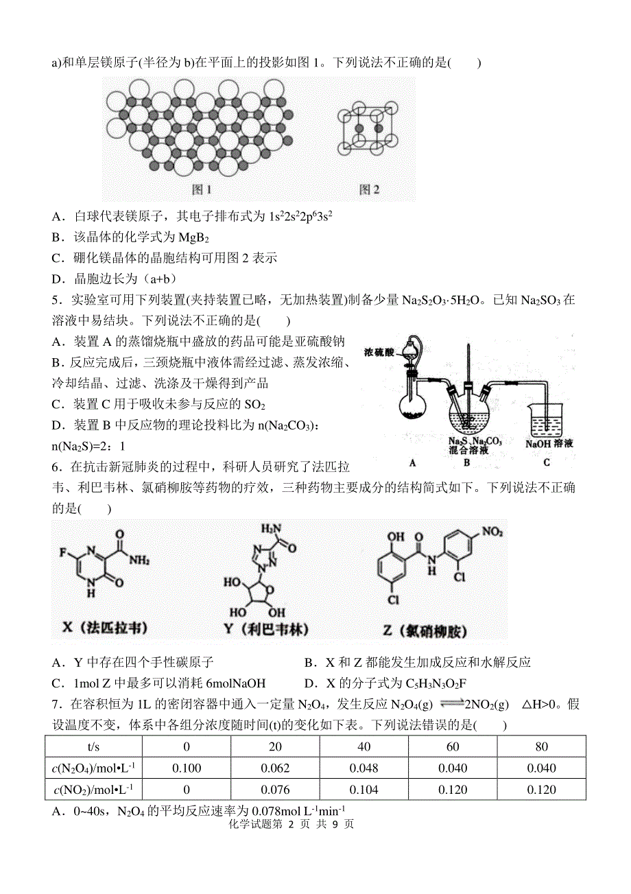 山东省济南市历城第二中学2022届高三上学期开学考试（B）化学试题 PDF版含答案.pdf_第2页